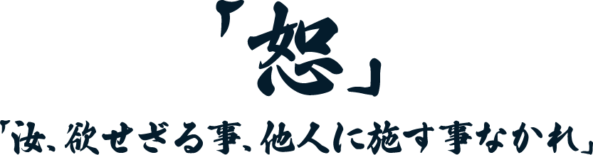 「恕」せ「汝、欲せざる事、他人に施す事なかれ」