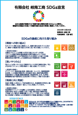 SDGs達成に向けた取り組み